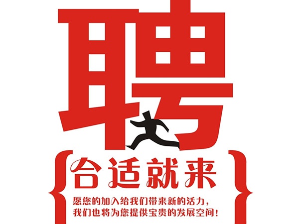 马博平台2014年招聘信